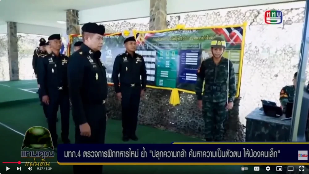 รวมกิจกรรมหน่วยฝึกทหารใหม่ เน้นการพัฒนาศักยภาพกำลังคน เพื่อพัฒนาประเทศ (มทภ.4 + ผบ.พล.ร.4 + ผบ.ร.15 + ปตอ.2 พัน.1 + รพ.ค่ายเม็งรายมหาราช)