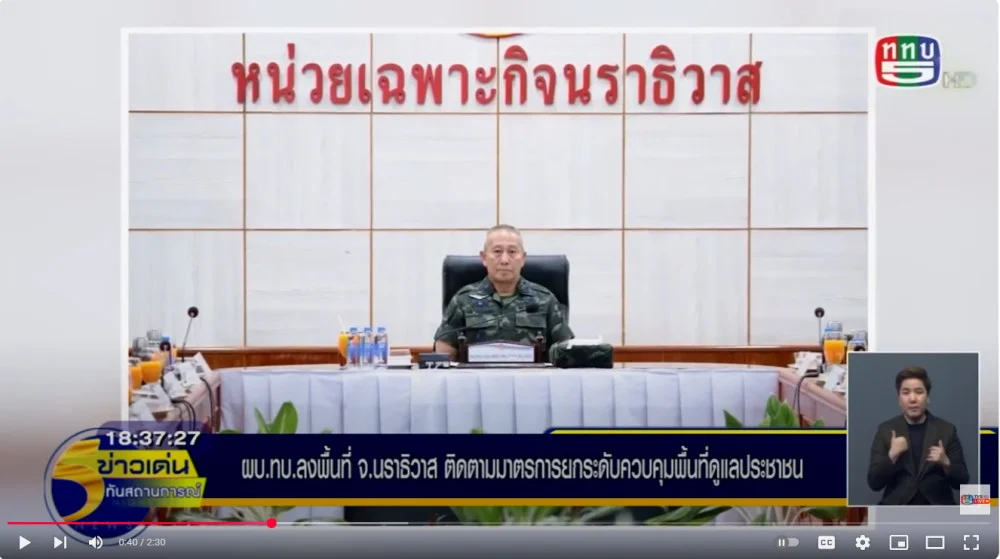 ผู้บัญชาการทหารบก ลงพื้นที่ จ.นราธิวาส ติดตามมาตรการยกระดับควบคุมพื้นที่ ดูแลประชาชน พร้อมเร่งติดตามผู้ก่อเหตุรุนแรงมาดำเนินคดีโดยเร็ว