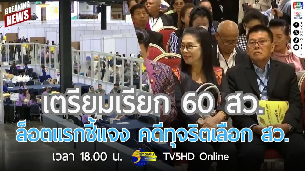 เตรียมเรียก 60 สว.ล็อตแรกชี้แจง คดีทุจริตเลือก สว.