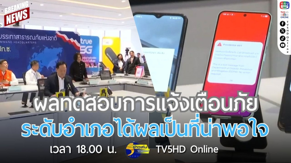 ผลทดสอบการแจ้งเตือนภัยระดับอำเภอได้ผลเป็นที่น่าพอใจ