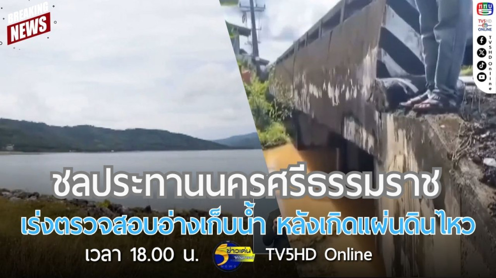 ชลประทานนครศรีธรรมราช เร่งตรวจสอบอ่างเก็บน้ำ หลังเกิดแผ่นดินไหว