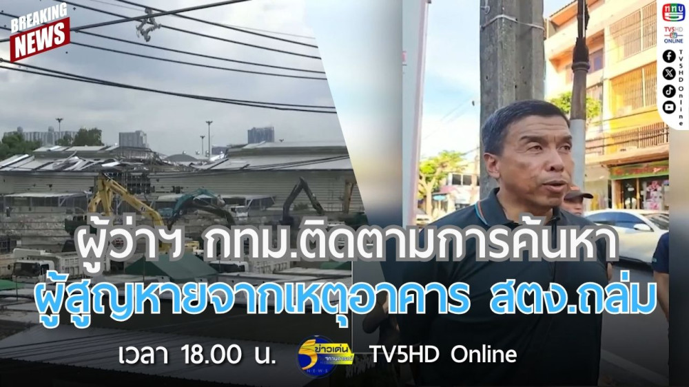 ผู้ว่าฯ กทม.ติดตามการค้นหาผู้สูญหายจากเหตุอาคาร สตง.ถล่ม