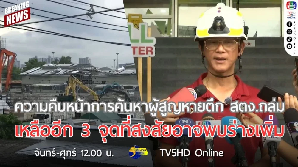ความคืบหน้าการค้นหาผู้สูญหายตึก สตง.ถล่ม เหลืออีก 3 จุดที่สงสัยอาจพบร่างเพิ่ม