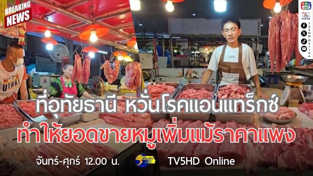 ที่อุทัยธานี หวั่นโรคแอนแทรกซ์ทำให้ยอดขายหมูเพิ่มแม้ราคาแพง