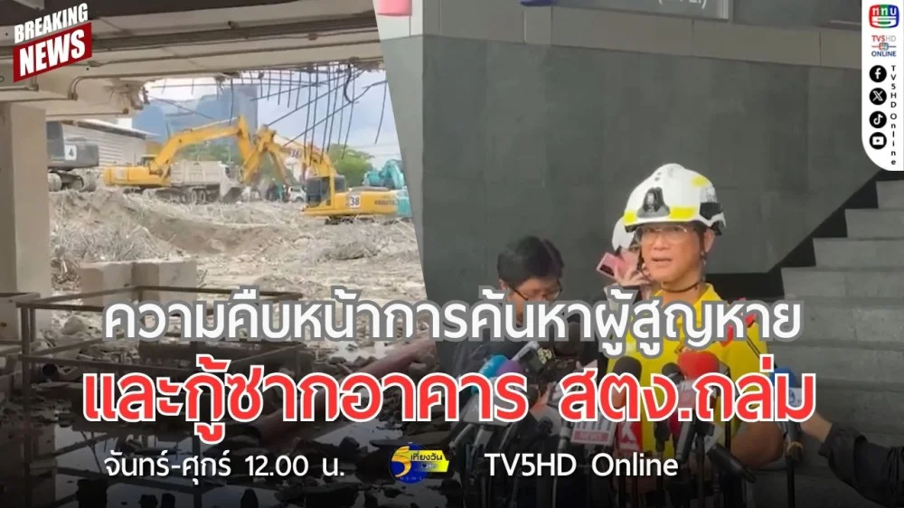 ความคืบหน้าการค้นหาผู้สูญหายและกู้ซากอาคาร สตง.ถล่ม