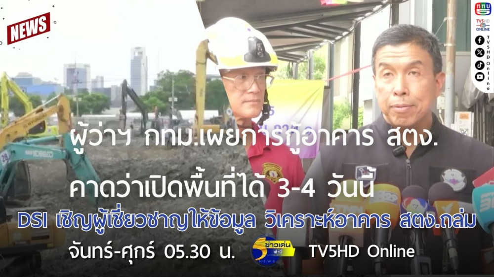 ผู้ว่าฯ กทม.เผยการกู้อาคาร สตง.คาดว่าเปิดพื้นที่ได้ 3-4 วันนี้ + DSI เชิญผู้เชี่ยวชาญให้ข้อมูล วิเคราะห์อาคาร สตง.ถล่ม