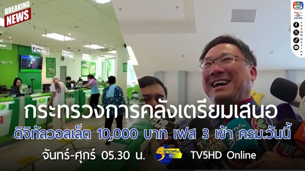 กระทรวงการคลังเตรียมเสนอดิจิทัลวอลเล็ต 10,000 บาท เฟส 3 เข้า ครม.วันนี้