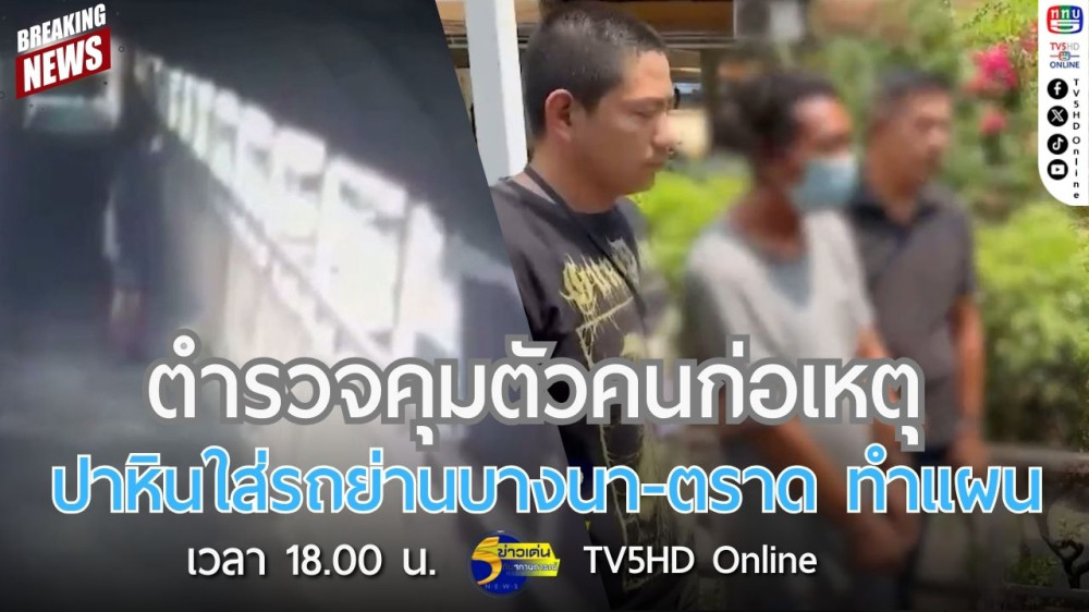 ตำรวจคุมตัวคนก่อเหตุปาหินใส่รถย่านบางนา-ตราด ทำแผน