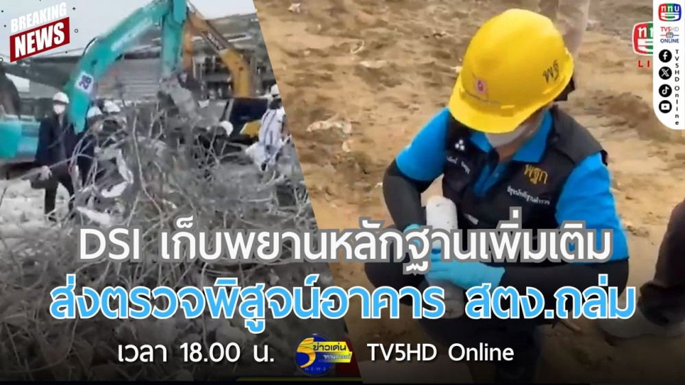 DSI เก็บพยานหลักฐานเพิ่มเติมส่งตรวจพิสูจน์อาคาร สตง.ถล่ม
