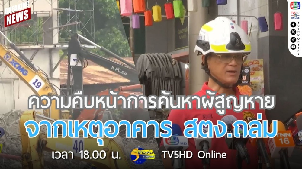 ความคืบหน้าการค้นหาผู้สูญหายจากเหตุอาคาร สตง.ถล่ม