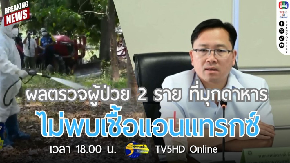 ผลตรวจผู้ป่วย 2 ราย ที่มุกดาหาร ไม่พบเชื้อแอนแทรกซ์