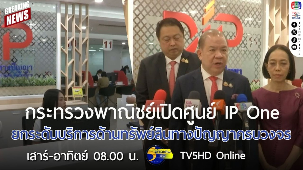กระทรวงพาณิชย์เปิดศูนย์ IP One ยกระดับบริการด้านทรัพย์สินทางปัญญาครบวงจร