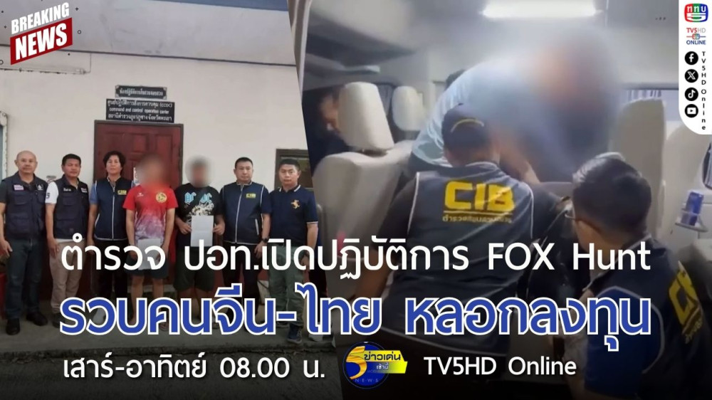 ตำรวจ ปอท.เปิดปฏิบัติการ FOX Hunt รวบคนจีน-ไทย หลอกลงทุน
