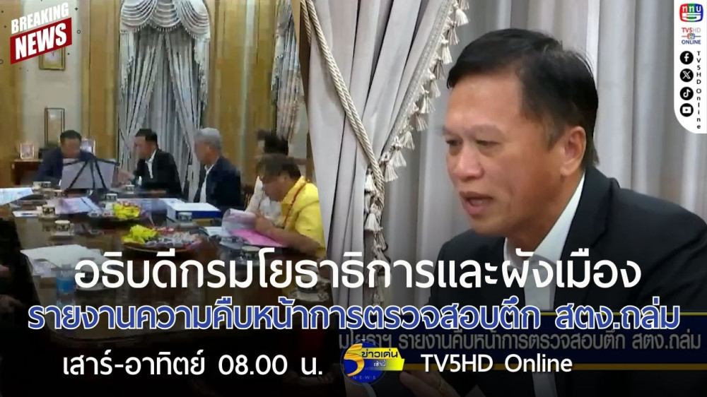 อธิบดีกรมโยธาธิการและผังเมืองรายงานความคืบหน้าการตรวจสอบตึก สตง.ถล่ม