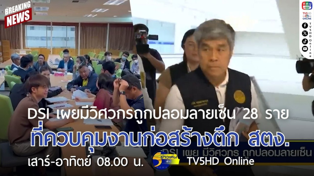 DSI เผยมีวิศวกรถูกปลอมลายเซ็น 28 ราย ที่ควบคุมงานก่อสร้างตึก สตง.