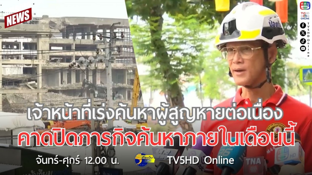 เจ้าหน้าที่เร่งค้นหาผู้สูญหายต่อเนื่อง คาดปิดภารกิจค้นหาภายในเดือนนี้