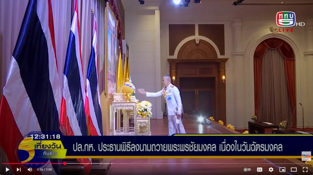 สำนักงานปลัดกระทรวงกลาโหม จัดพิธีลงนามถวายพระพรชัยมงคล เพื่อถวายความจงรักภักดี  พระบาทสมเด็จพระเจ้าอยู่หัว เนื่องในโอกาสวันฉัตรมงคล