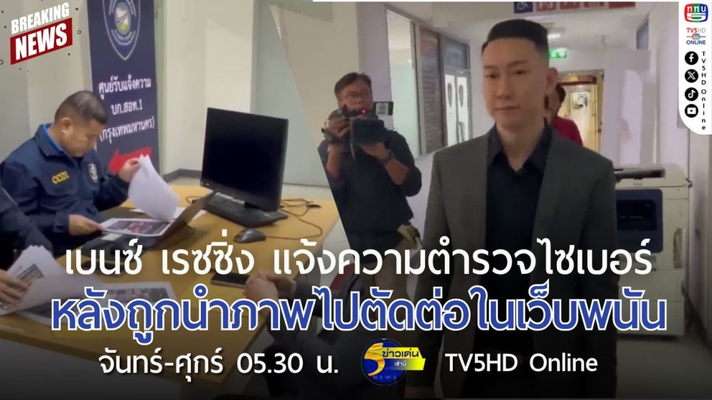 เบนซ์ เรซซิ่ง แจ้งความตำรวจไซเบอร์ หลังถูกนำภาพไปตัดต่อในเว็บพนัน