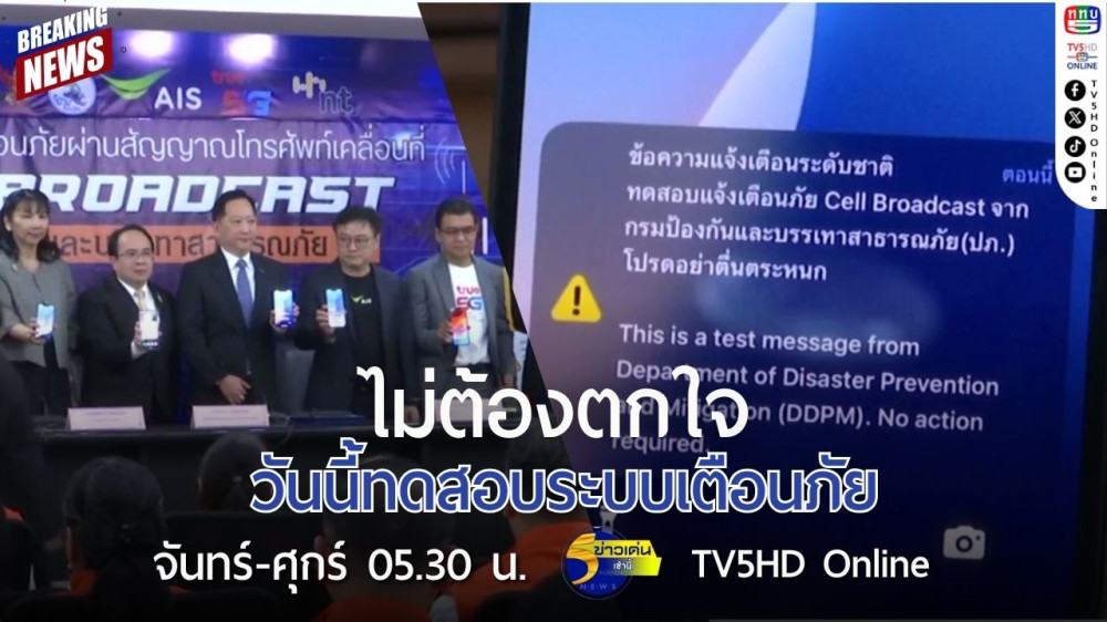 ไม่ต้องตกใจ วันนี้ทดสอบระบบเตือนภัย