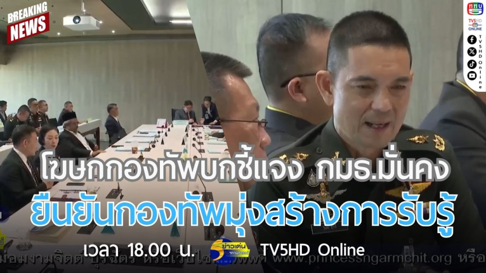 โฆษกกองทัพบกชี้แจง กมธ.มั่นคง ยืนยันกองทัพมุ่งสร้างการรับรู้