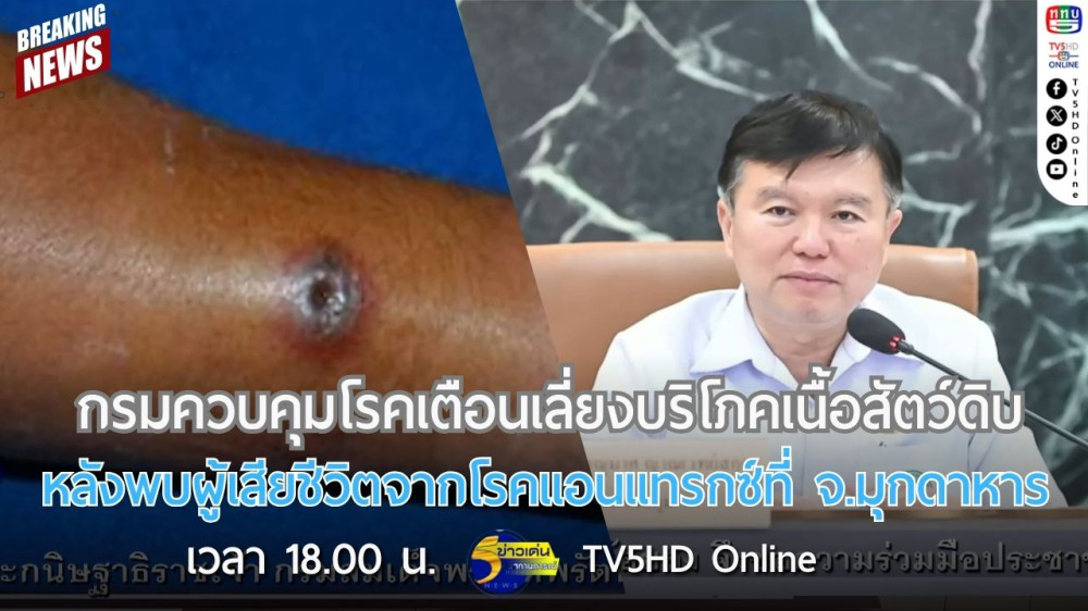 กรมควบคุมโรคเตือนเลี่ยงบริโภคเนื้อสัตว์ดิบหลังพบผู้เสียชีวิตจากโรคแอนแทรกซ์ที่ จ.มุกดาหาร
