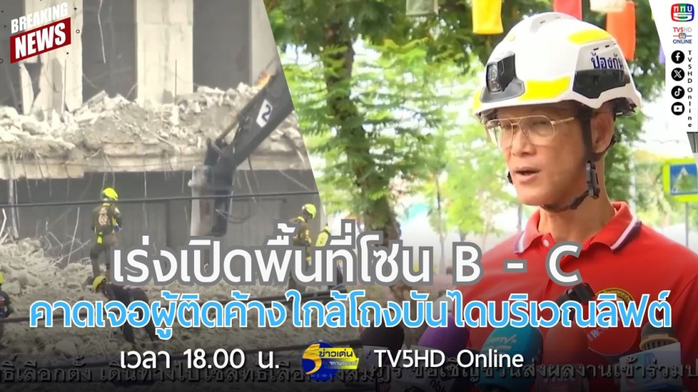 เร่งเปิดพื้นที่โซน B - C คาดเจอผู้ติดค้างใกล้โถงบันไดบริเวณลิฟต์