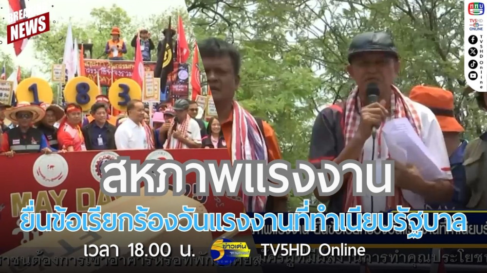 สหภาพแรงงานยื่นข้อเรียกร้องวันแรงงานที่ทำเนียบรัฐบาล