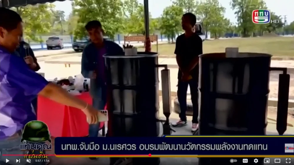 กองทัพไทย จับมือ มหาวิทยาลัยนเรศวร-ภาคีเครือข่าย อบรมพัฒนานวัตกรรมพลังงานทดแทน สร้างฐานการพัฒนาพื้นที่ชายแดนไทย-เมียนมาร์