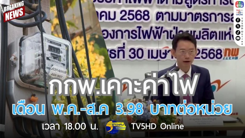 กกพ.เคาะค่าไฟ เดือน พ.ค.-ส.ค. 3.98 บาทต่อหน่วย