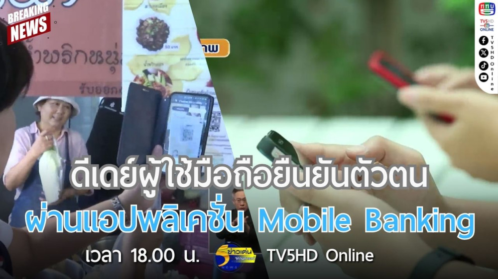 ดีเดย์ผู้ใช้มือถือยืนยันตัวตนผ่านแอปพลิเคชั่น Mobile Banking