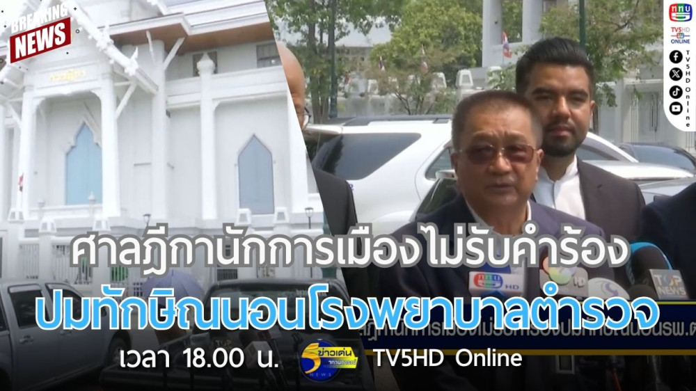 ศาลฎีกานักการเมืองไม่รับคำร้องปมทักษิณนอนโรงพยาบาลตำรวจ