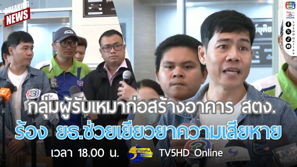 กลุ่มผู้รับเหมาก่อสร้างอาคาร สตง. ร้อง ยธ.ช่วยเยียวยาความเสียหาย