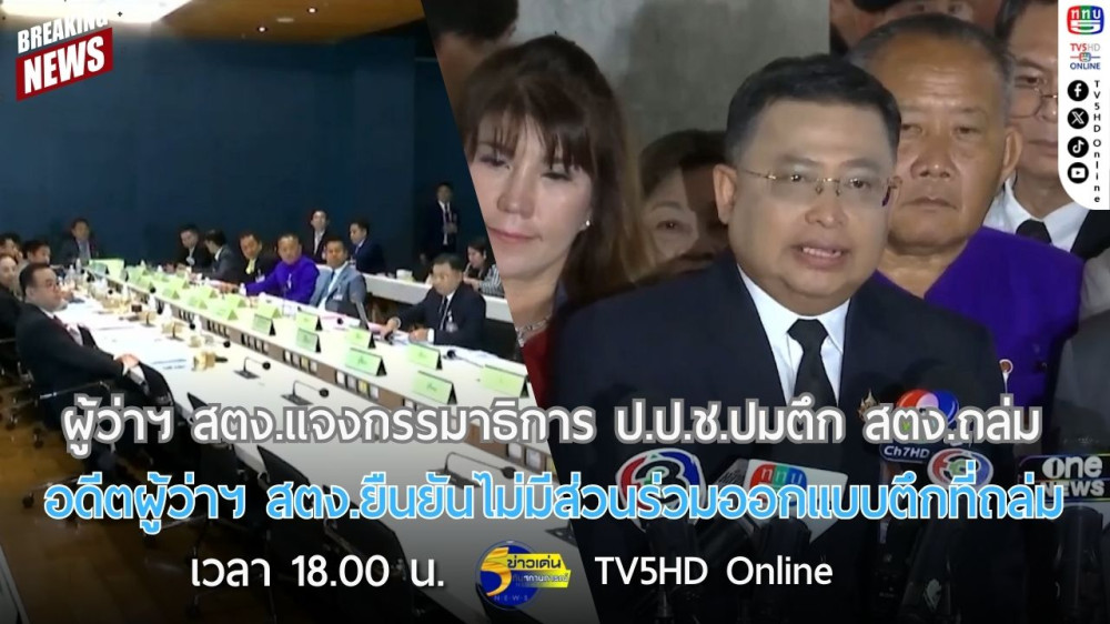ผู้ว่าฯ สตง.แจงกรรมาธิการ ป.ป.ช.ปมตึก สตง.ถล่ม + อดีตผู้ว่าฯ สตง.ยืนยันไม่มีส่วนร่วมออกแบบตึก สตง.ที่ถล่ม