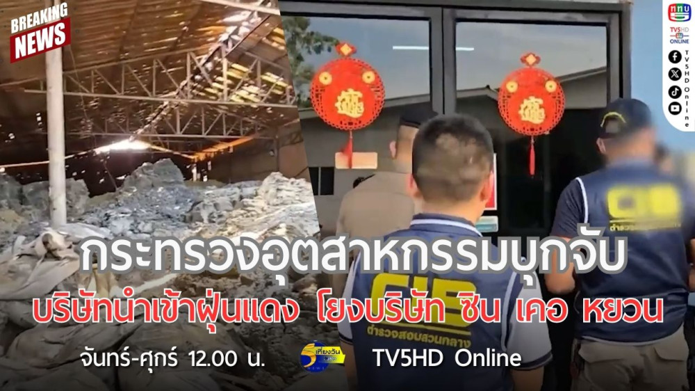 กระทรวงอุตสาหกรรมบุกจับบริษัทนำเข้าฝุ่นแดง โยงบริษัท ซิน เคอ หยวน
