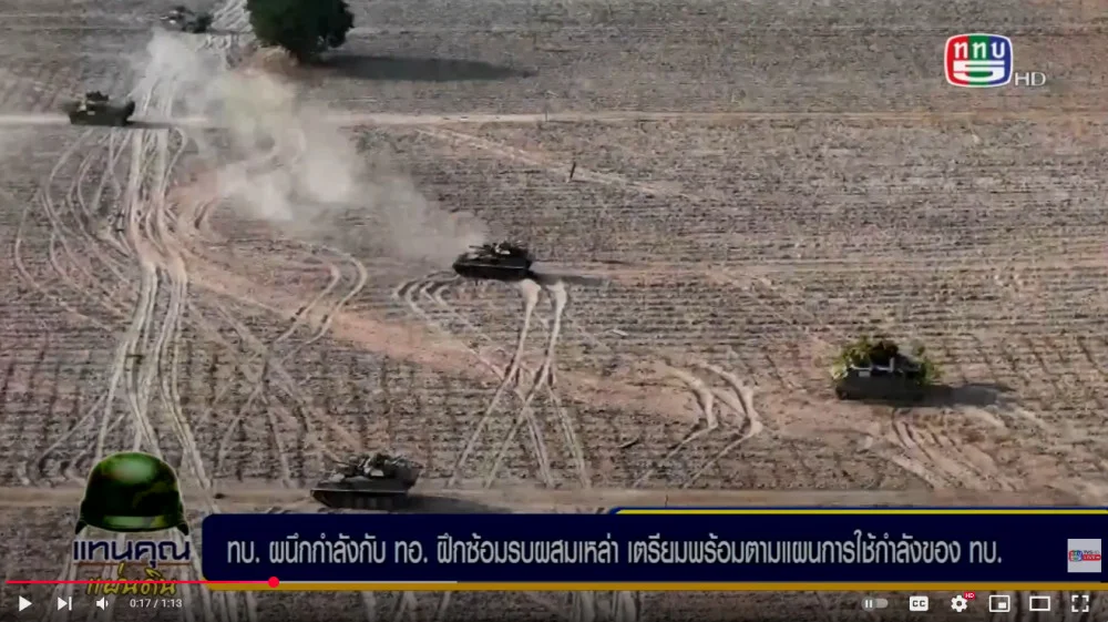 กองทัพบก ผนึกกำลังกับกองทัพอากาศ ฝึกซ้อมรบ สร้างความมั่นใจในการปกป้องแผ่นดินไทย