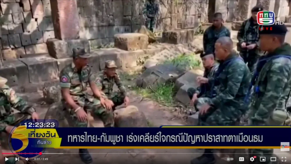 ทหารไทย–กัมพูชา ปรับความเข้าใจ หารือยุติปมวิวาทะ จากกรณีมีคลิปเผยแพร่ผ่านโซเชียลมีเดีย บนปราสาทตาเมือนธม ย้ำใช้เหตุผลเหนืออารมณ์สานสัมพันธ์เพื่อนบ้าน