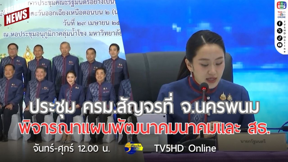 ประชุม ครม.สัญจรที่ จ.นครพนม พิจารณาแผนพัฒนาคมนาคมและ สธ.