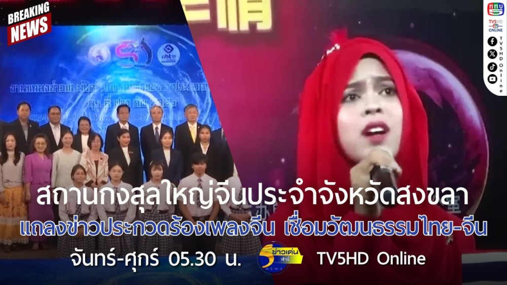 สถานกงสุลใหญ่จีนประจำจังหวัดสงขลา แถลงข่าวประกวดร้องเพลงจีน เชื่อมวัฒนธรรมไทย-จีน