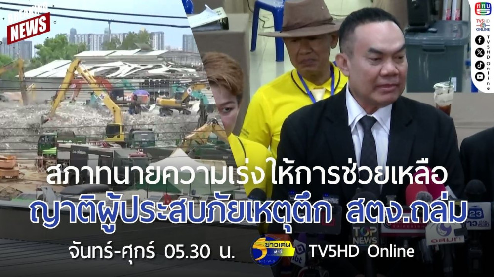 สภาทนายความเร่งให้การช่วยเหลือญาติผู้ประสบภัยเหตุตึก สตง.ถล่ม