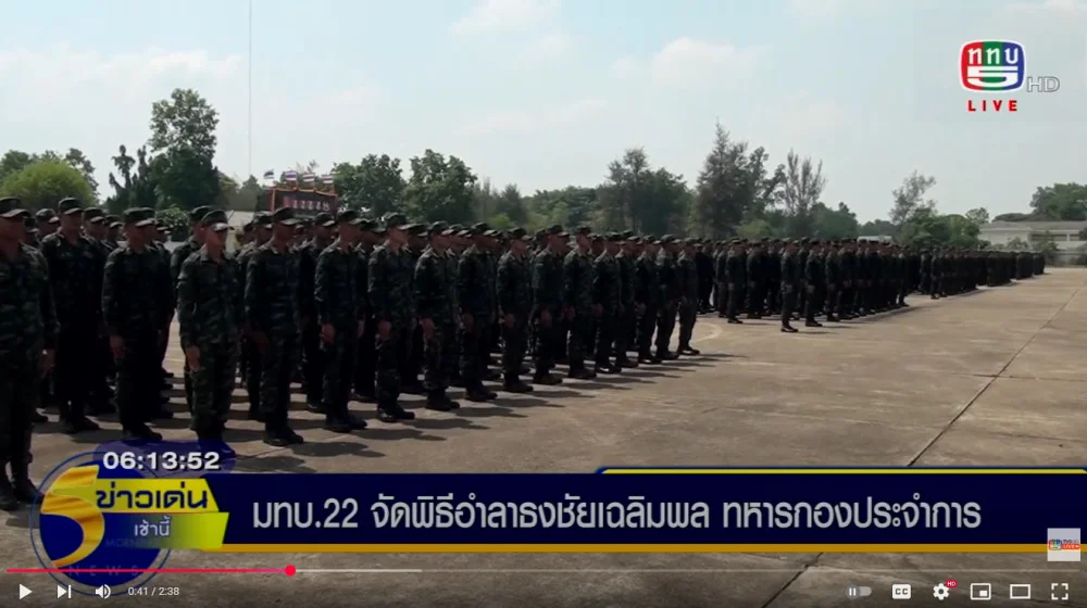มณฑลทหารบกที่ 22 ค่ายสรรพสิทธิประสงค์ จัดพิธีสวนสนามอำลาธงชัยเฉลิมพล และอำลาผู้บังคับบัญชา ของทหารกองประจำการ รุ่นปี 2566 ผลัดที่ 1 ค่ายสรรพสิทธิประสงค์