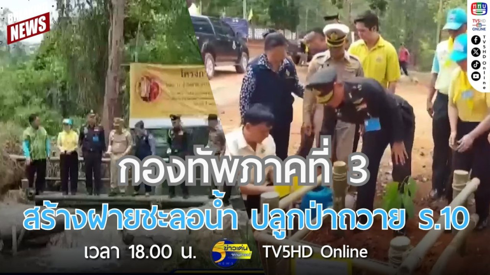 กองทัพภาคที่ 3 สร้างฝายชะลอน้ำ ปลูกป่าถวาย ร.10