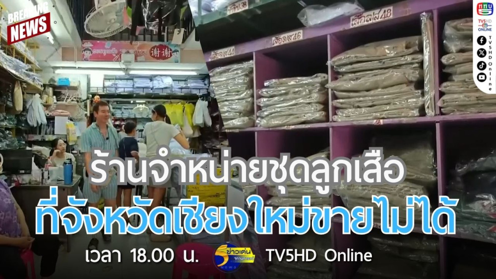 ร้านจำหน่ายชุดลูกเสือที่จังหวัดเชียงใหม่ขายไม่ได้