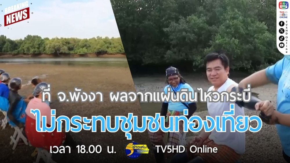 ที่จังหวัดพังงาผลจากแผ่นดินไหวกระบี่ไม่กระทบชุมชนท่องเที่ยว