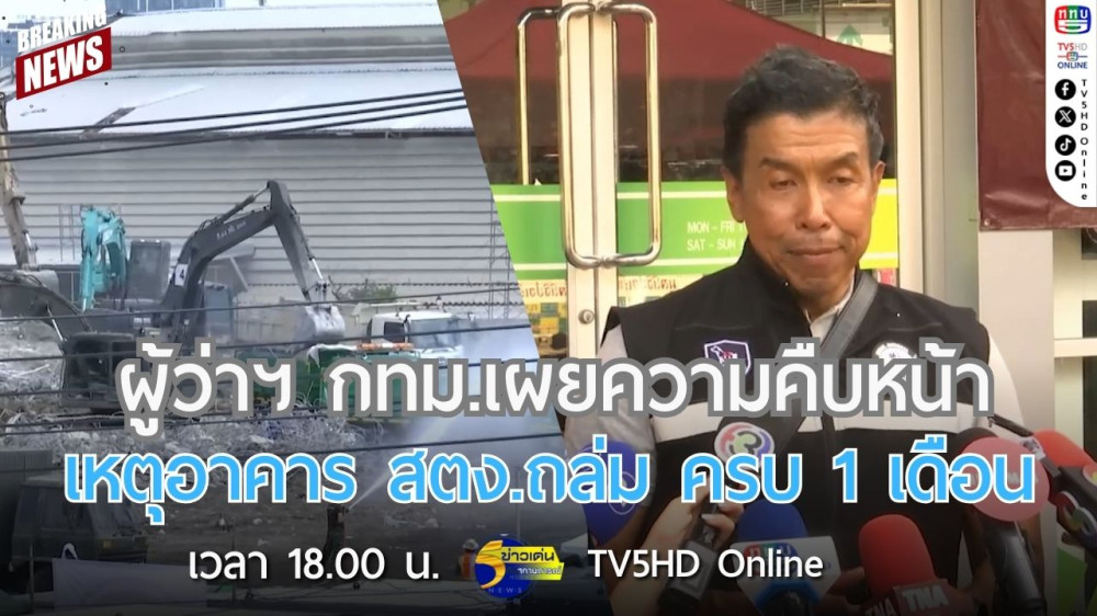 ผู้ว่าฯ กทม.เผยความคืบหน้าเหตุอาคาร สตง.ถล่ม ครบ 1 เดือน