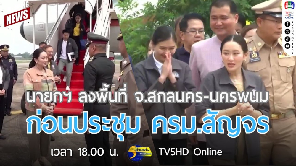 นายกรัฐมนตรีลงพื้นที่ จ.สกลนคร-นครพนม ก่อนประชุม ครม.สัญจร