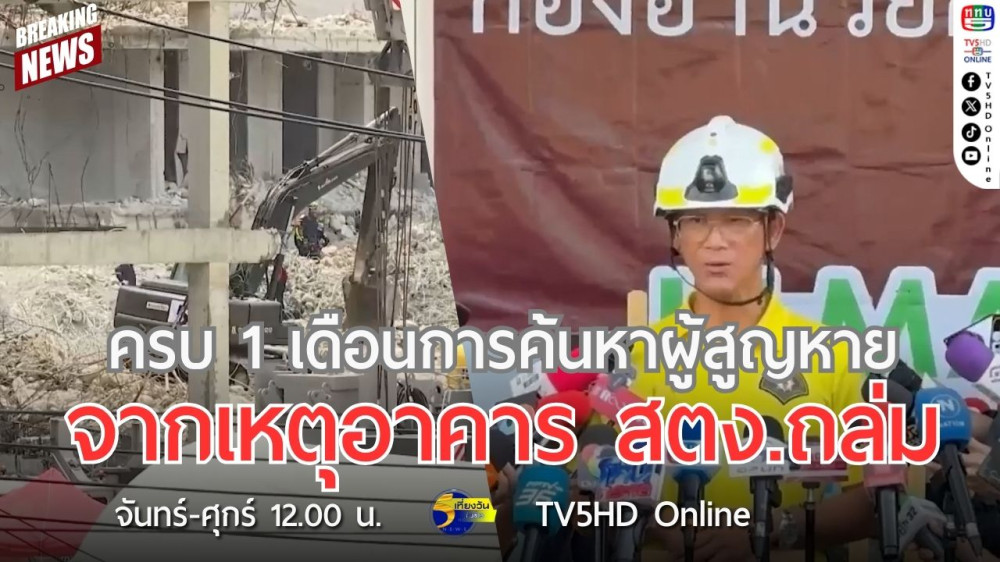 ครบ 1 เดือนการค้นหาผู้สูญหายจากเหตุอาคาร สตง.ถล่ม