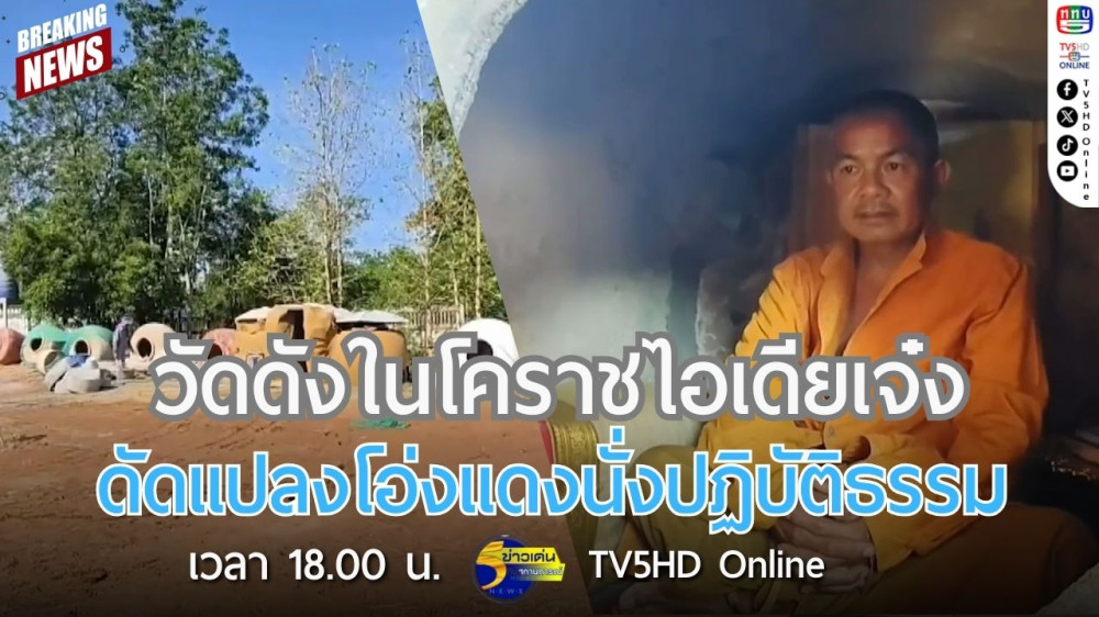 วัดดังในโคราชไอเดียเจ๋งดัดแปลงโอ่งแดงนั่งปฏิบัติธรรม