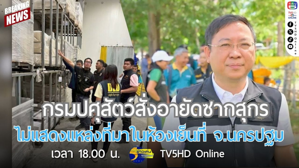 กรมปศุสัตว์สั่งอายัดซากสุกรไม่แสดงแหล่งที่มาในห้องเย็นที่ จ.นครปฐม