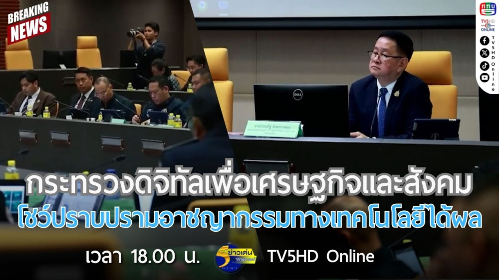 กระทรวงดิจิทัลเพื่อเศรษฐกิจและสังคมโชว์ปราบปรามอาชญากรรมทางเทคโนโลยีได้ผล