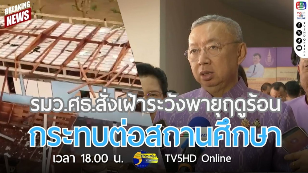 รัฐมนตรีว่าการกระทรวงศึกษาธิการสั่งเฝ้าระวังพายุฤดูร้อนกระทบต่อสถานศึกษา
